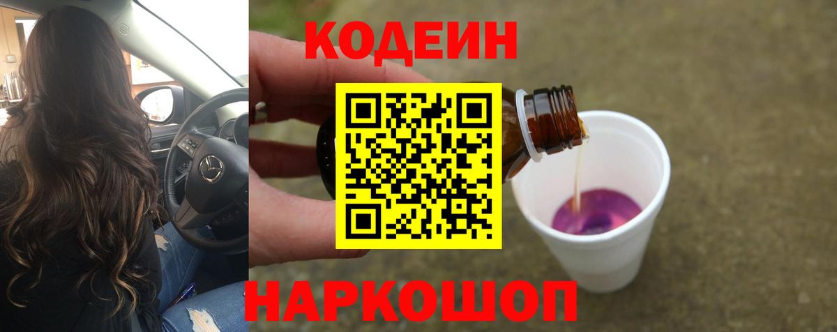 Кодеиновый сироп Lean Purple Drank  Вход с VPN  Тобольск 